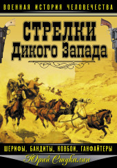 Стрелки Дикого Запада – шерифы, бандиты, ковбои, «ганфайтеры»